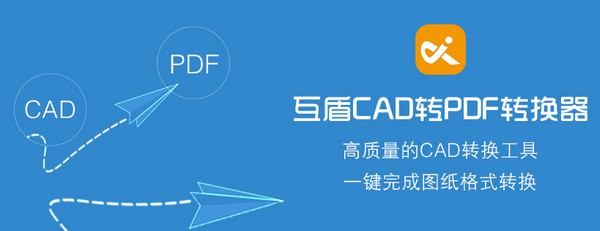 互盾cad轉pdf轉換器