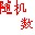 隨機數生成器 v1.5 綠色免費版