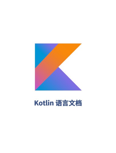 kotlin開發文檔