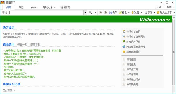 德語(yǔ)助手桌面版下載