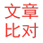 文章比對工具 綠色免安裝版