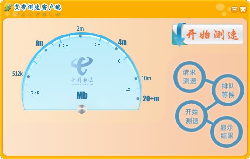 電信官方網(wǎng)速測試工具(SpeedTest)