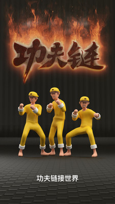 功夫鏈(學功夫)