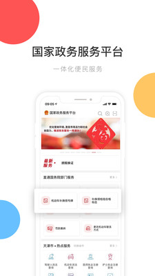 國(guó)家政務(wù)服務(wù)平臺(tái)手機(jī)版