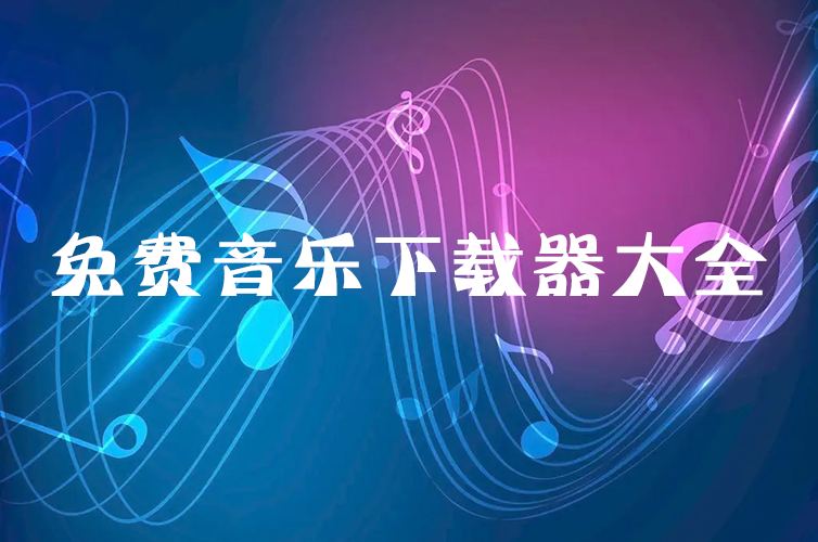 無損音樂下載器_MP3音樂下載器_免費歌曲下載工具大全