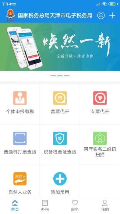 天津稅務APP