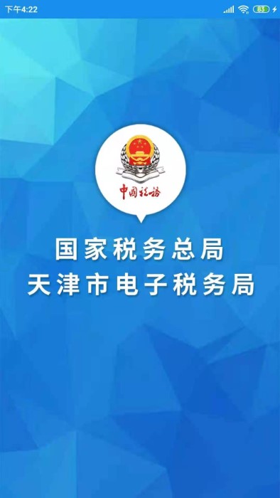 天津稅務APP