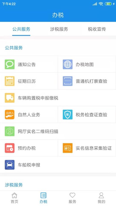 天津稅務APP