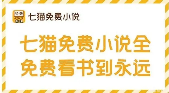 七貓免費(fèi)小說(shuō)下載_七貓免費(fèi)閱讀小說(shuō)下載安裝_七貓小說(shuō)APP版本大全