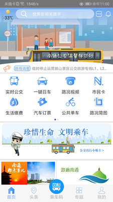 暢行南通(實時公交)