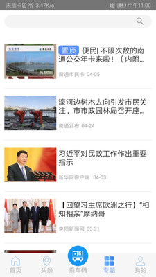 暢行南通(實時公交)