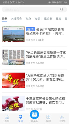 暢行南通(實時公交)