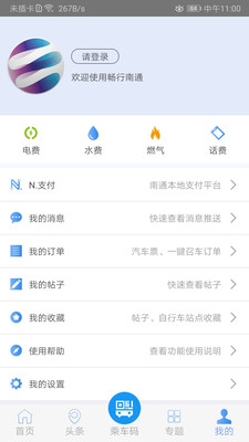 暢行南通(實時公交)