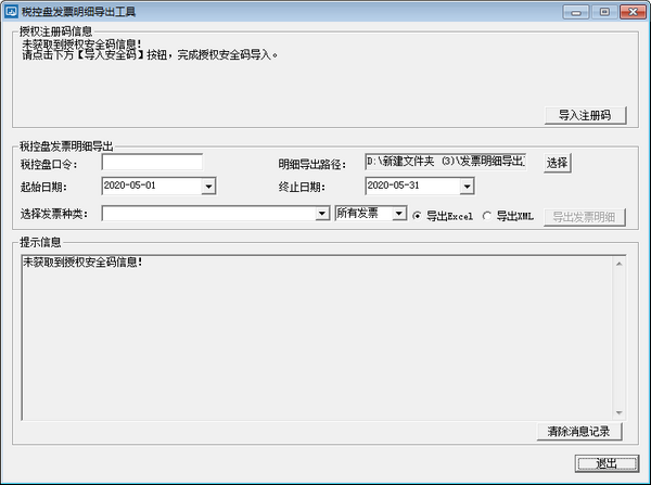 稅控盤發(fā)票明細(xì)導(dǎo)出工具