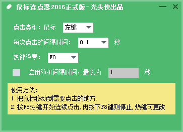 光頭俠鼠標(biāo)連點(diǎn)器