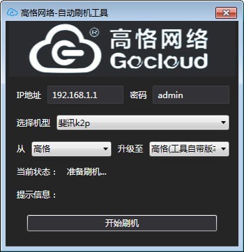 高恪網絡自動刷機工具