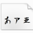 正風毛筆字體 v1.2 官方版