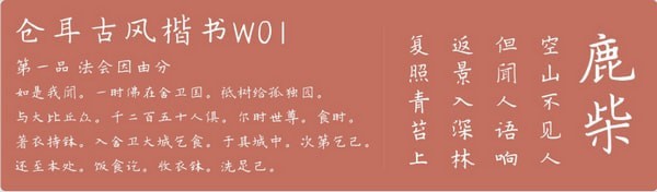 倉(cāng)耳古風(fēng)楷書字體