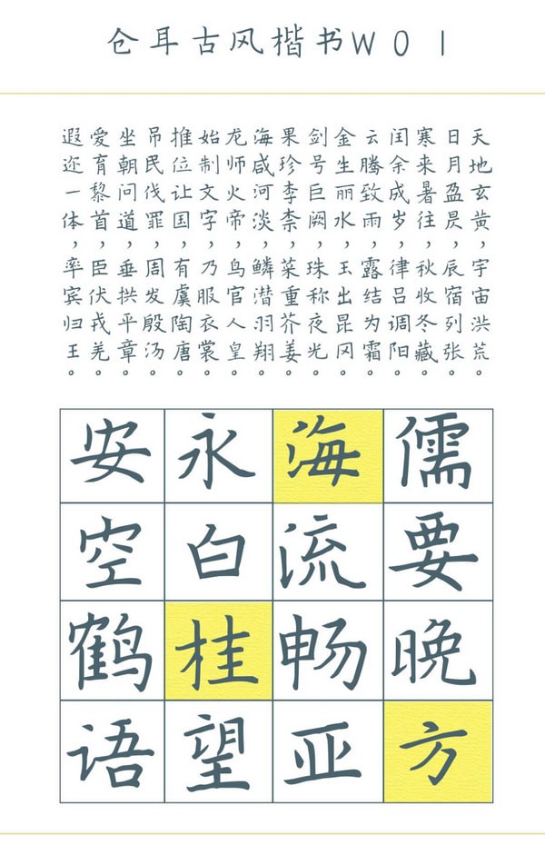 倉(cāng)耳古風(fēng)楷書字體