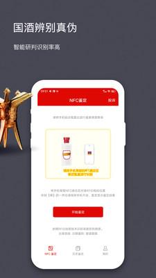 國酒NFC防偽溯源(茅臺鑒別)