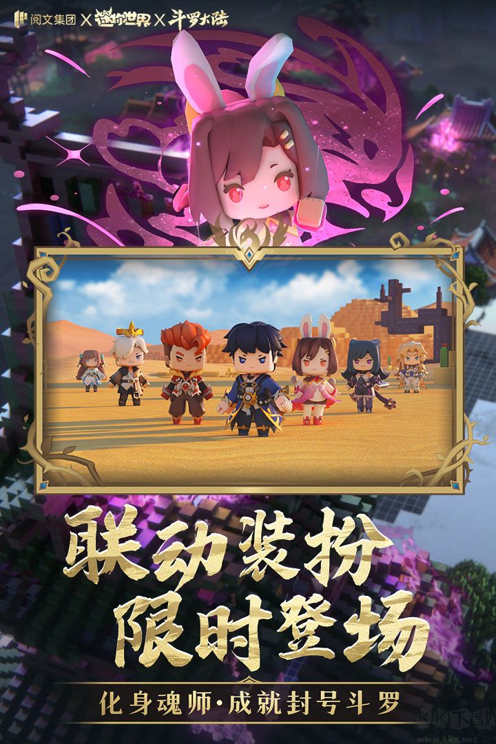 迷你世界(斗羅大陸聯動)