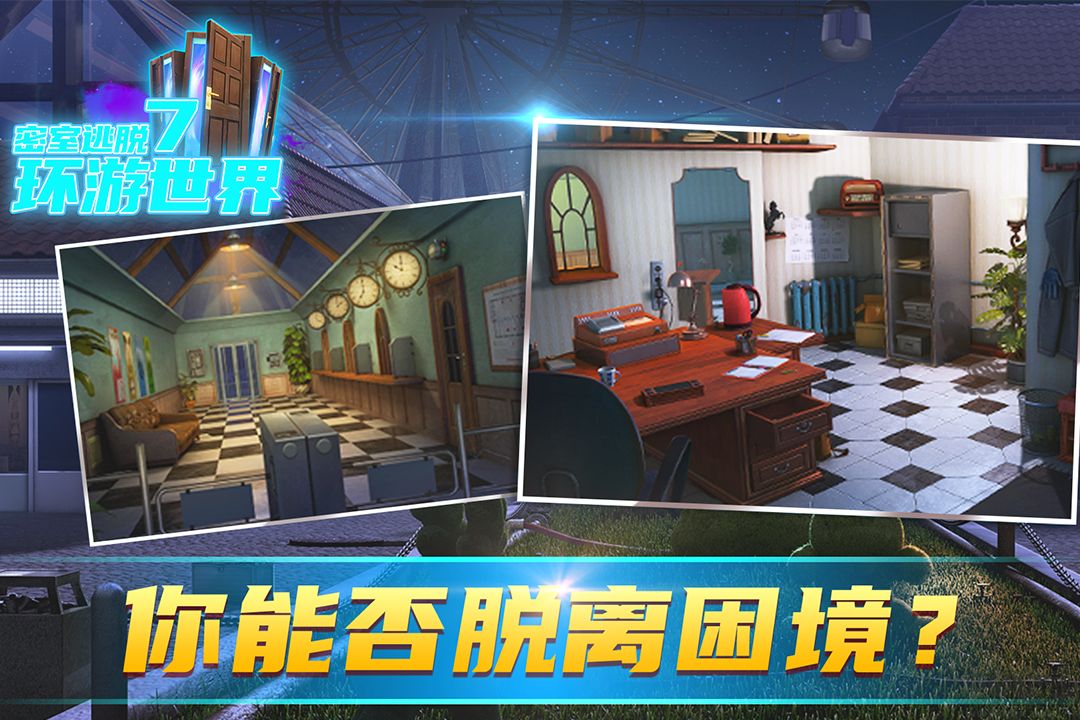密室逃脫7環游世界