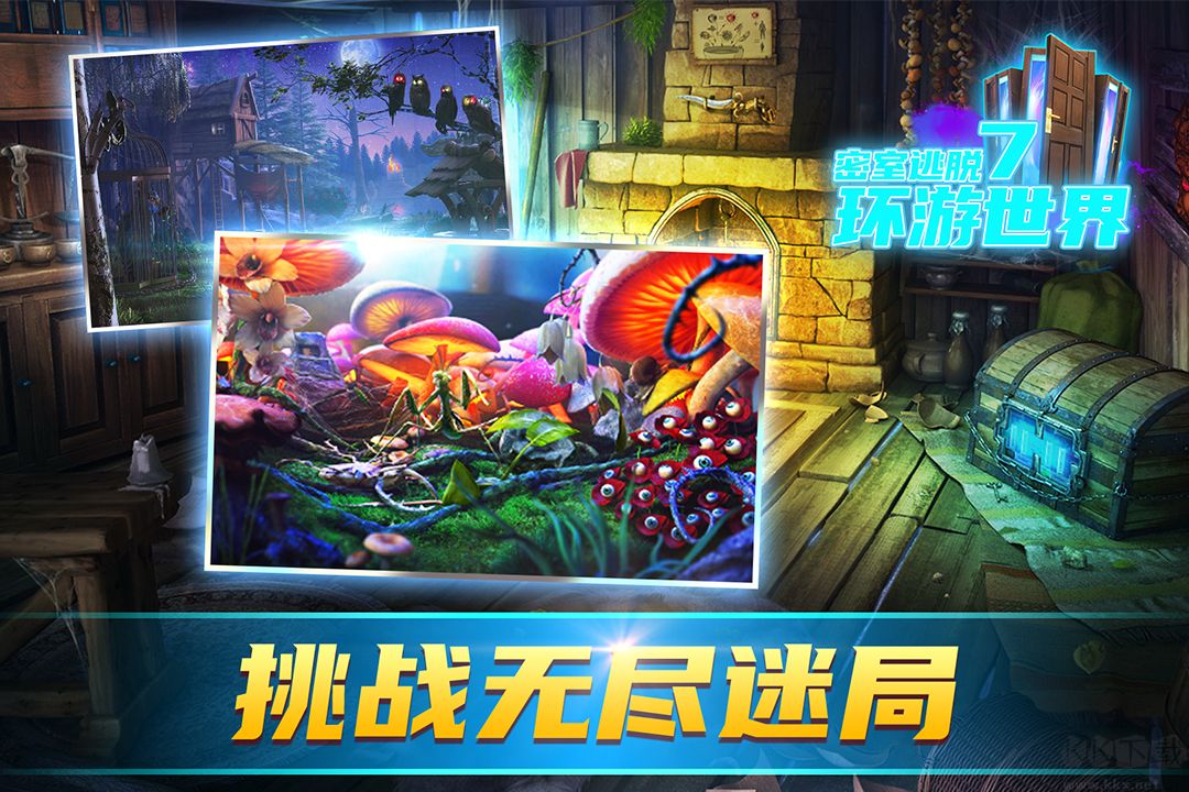 密室逃脫7環游世界