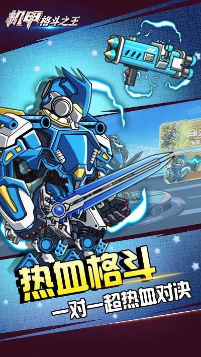 機甲格斗之王