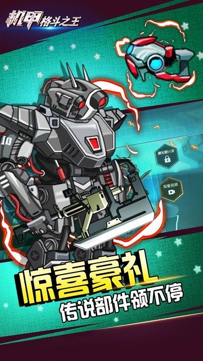 機甲格斗之王
