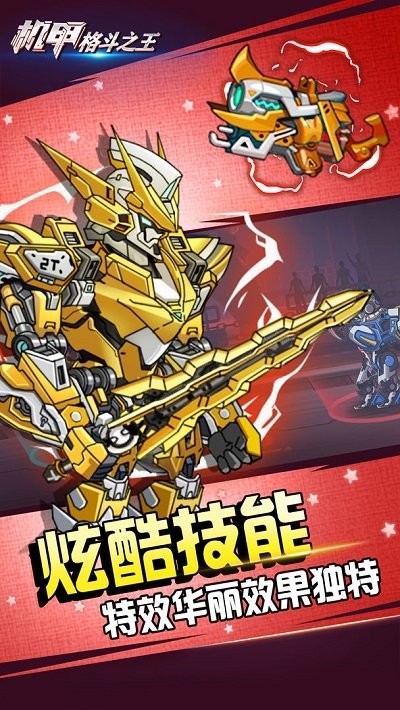 機甲格斗之王