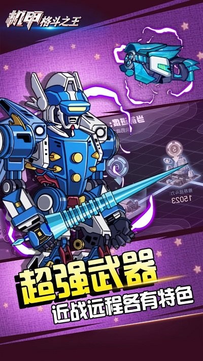 機甲格斗之王