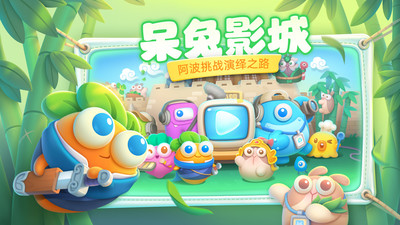 保衛(wèi)蘿卜4阿波尼克號(hào)