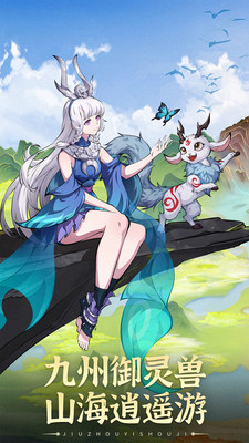 九州異獸記九游版