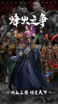 烽火之爭手游