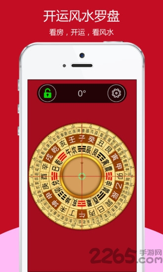 開運風水羅盤APP