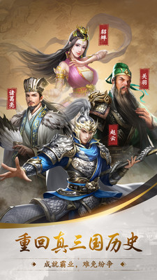 真三國錄手游