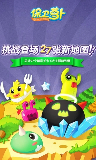 保衛(wèi)蘿卜1單機(jī)破解版