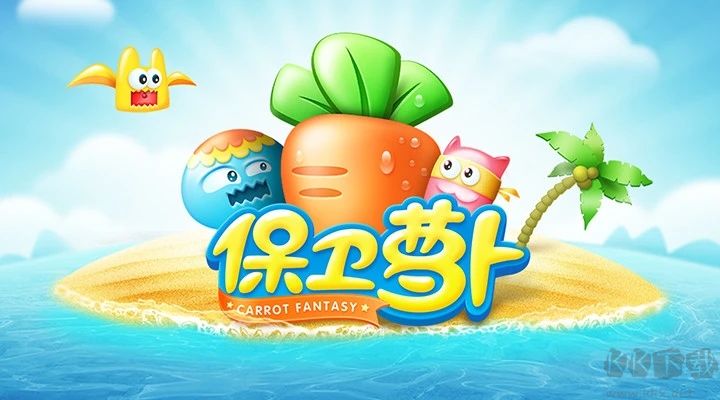 保衛(wèi)蘿卜1單機(jī)破解版