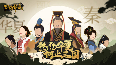 無悔華夏全朝代版