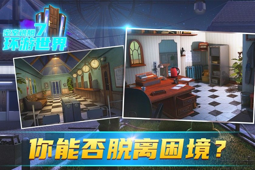 密室逃脫7環游世界下載