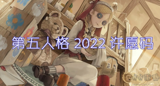 第五人格許愿碼怎么領？第五人格最新許愿碼免費領取2022[可用]