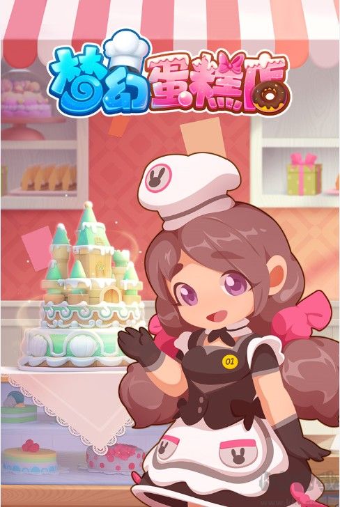 夢幻蛋糕店2022最新下載