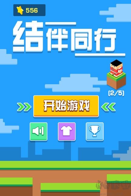 結伴同行