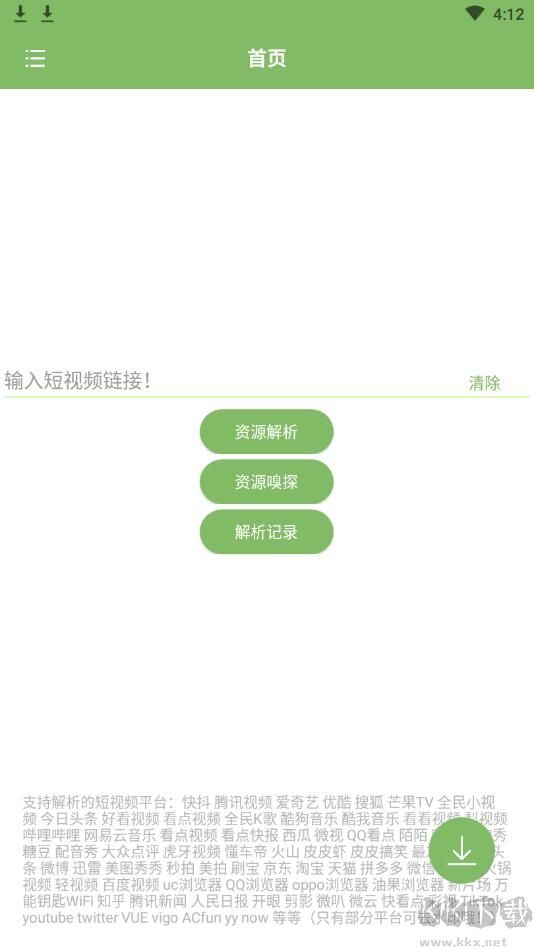 全網短視頻解析APP