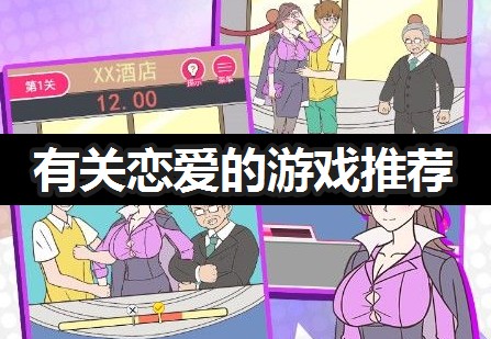 好玩的戀愛游戲_有關(guān)戀愛的游戲推薦