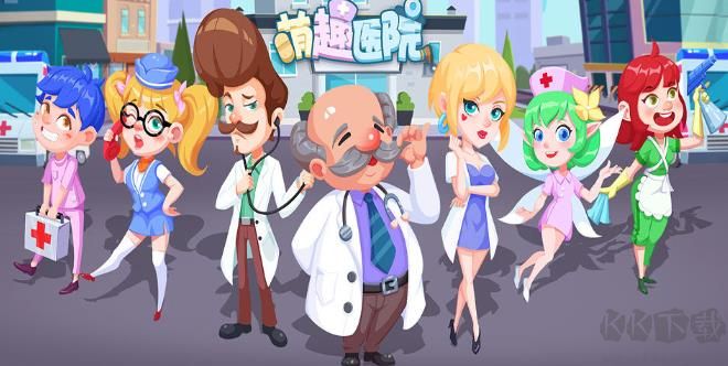 萌趣醫院