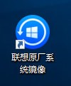 聯想原廠系統鏡像