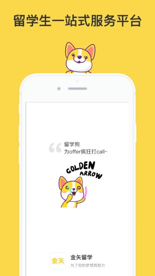 金矢留學(xué)APP