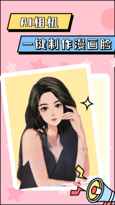 漫畫臉AI相機