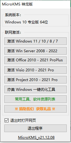 MicroKMS神龍版